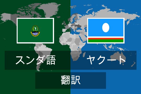  ヤクート 翻訳