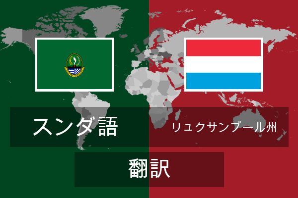  リュクサンブール州 翻訳