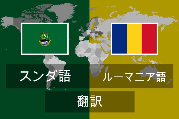  ルーマニア語 翻訳