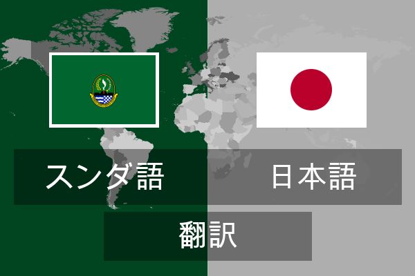  日本語 翻訳