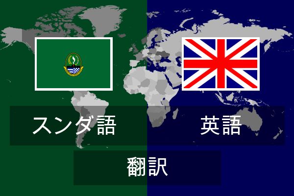  英語 翻訳