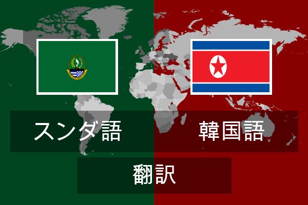  韓国語 翻訳