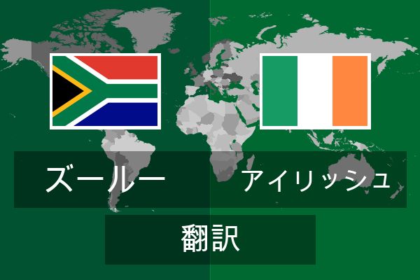  アイリッシュ 翻訳
