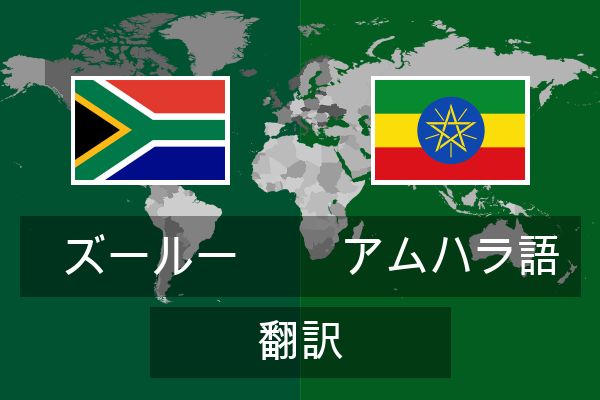  アムハラ語 翻訳