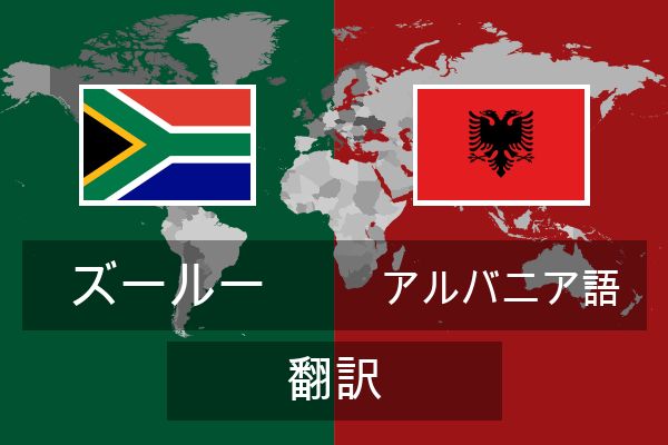  アルバニア語 翻訳