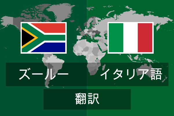  イタリア語 翻訳