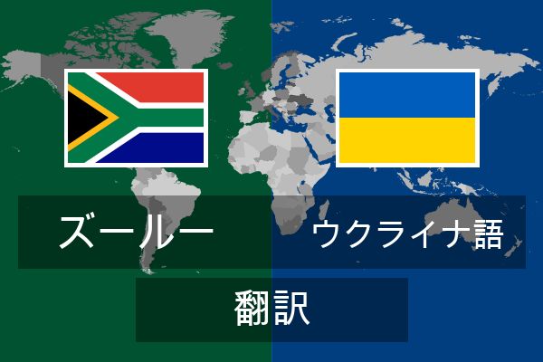  ウクライナ語 翻訳