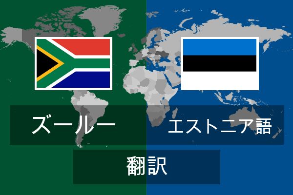  エストニア語 翻訳