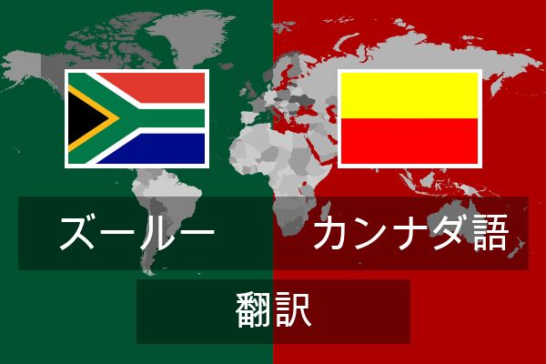  カンナダ語 翻訳
