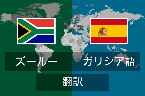  ガリシア語 翻訳