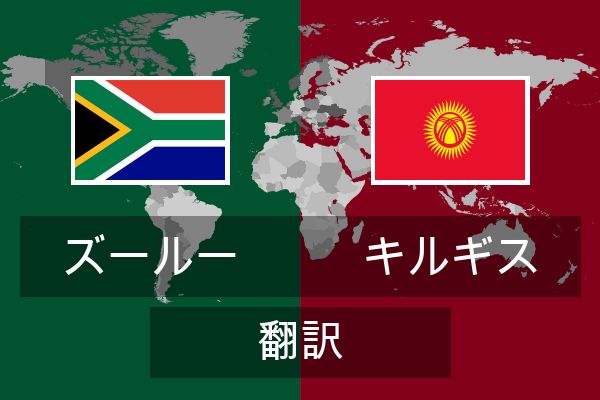  キルギス 翻訳