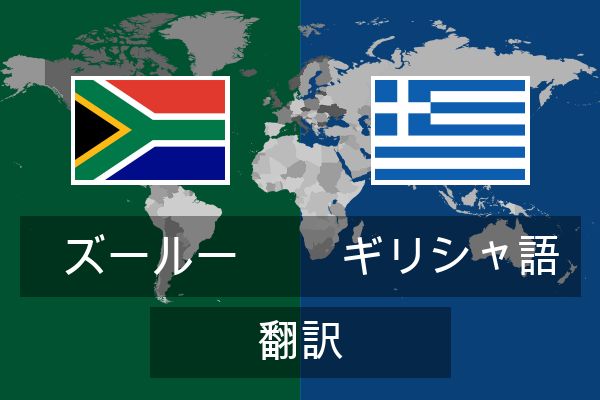  ギリシャ語 翻訳