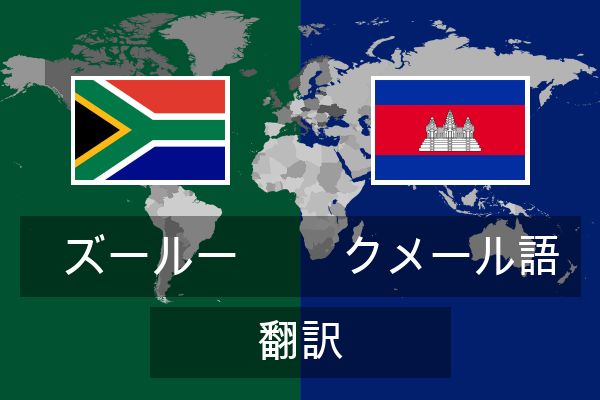  クメール語 翻訳