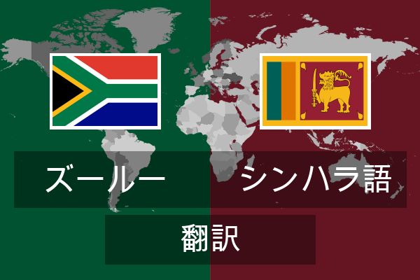  シンハラ語 翻訳