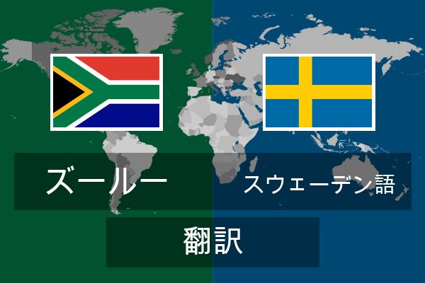  スウェーデン語 翻訳
