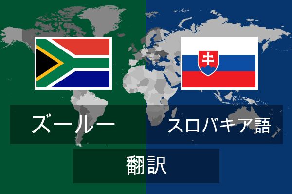  スロバキア語 翻訳