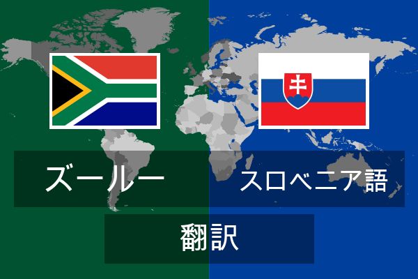  スロベニア語 翻訳