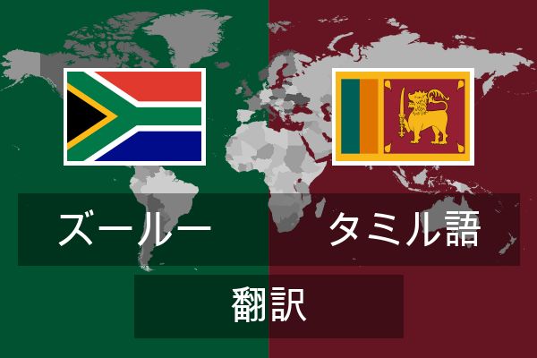  タミル語 翻訳