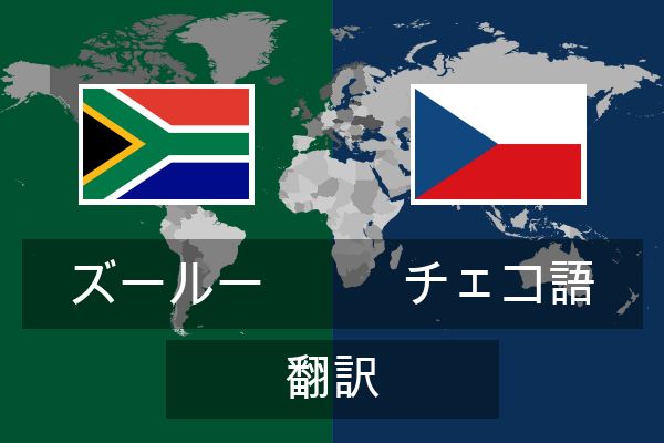 チェコ語 翻訳