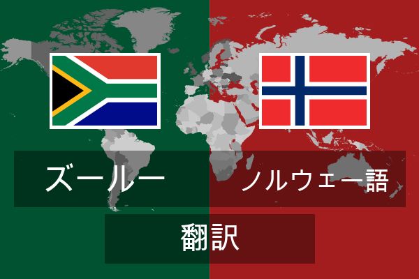  ノルウェー語 翻訳