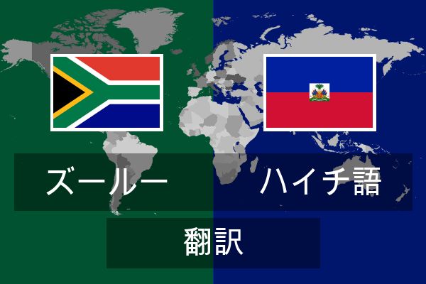  ハイチ語 翻訳