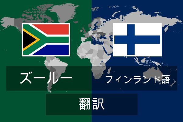  フィンランド語 翻訳
