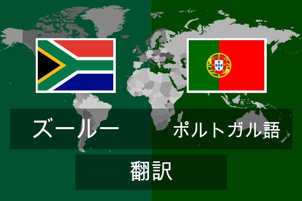  ポルトガル語 翻訳