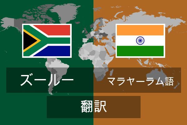  マラヤーラム語 翻訳