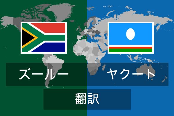  ヤクート 翻訳