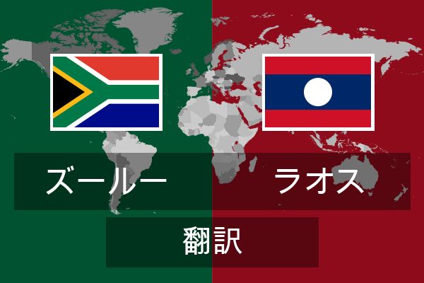  ラオス 翻訳