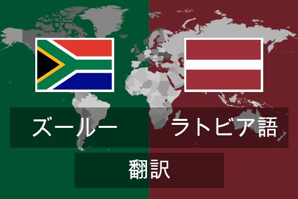  ラトビア語 翻訳