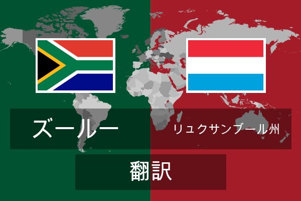 リュクサンブール州 翻訳