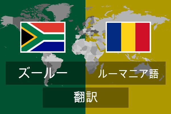  ルーマニア語 翻訳