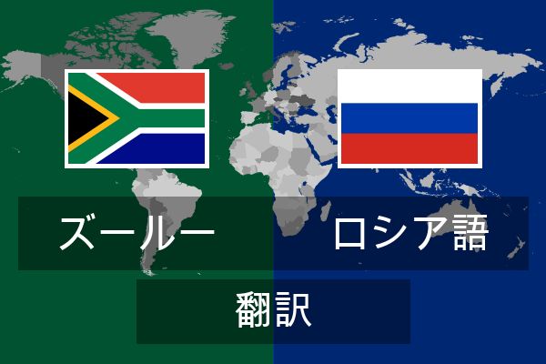  ロシア語 翻訳