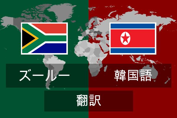  韓国語 翻訳