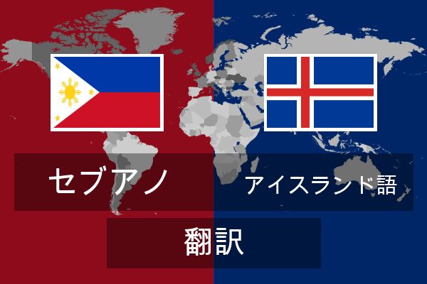  アイスランド語 翻訳