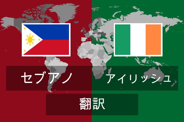 アイリッシュ 翻訳