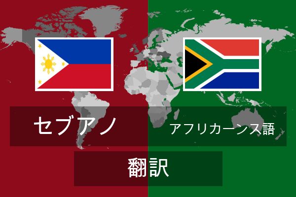  アフリカーンス語 翻訳