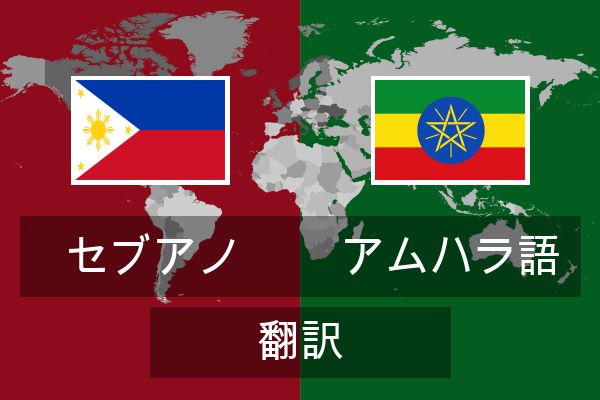  アムハラ語 翻訳