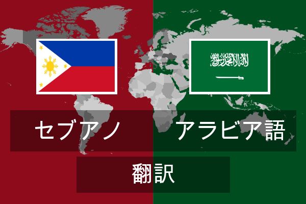  アラビア語 翻訳