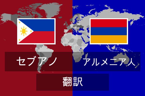  アルメニア人 翻訳