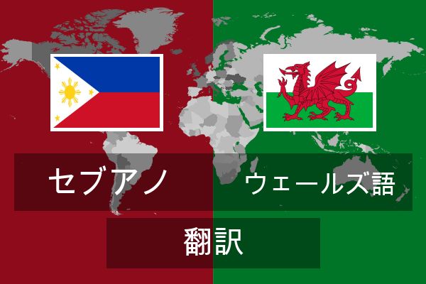  ウェールズ語 翻訳
