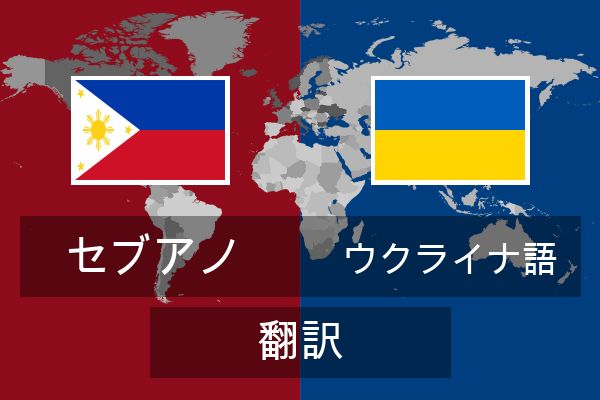  ウクライナ語 翻訳