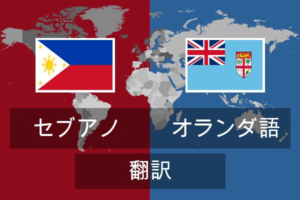 オランダ語 翻訳