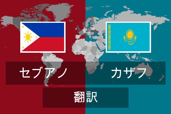  カザフ 翻訳