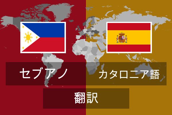  カタロニア語 翻訳