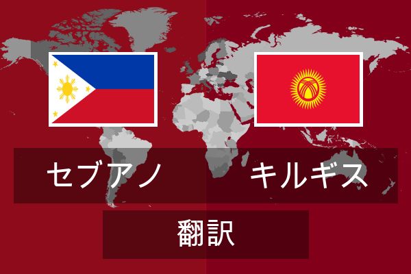  キルギス 翻訳