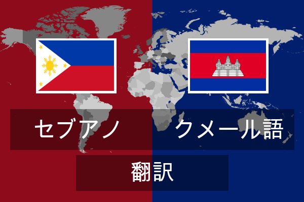  クメール語 翻訳