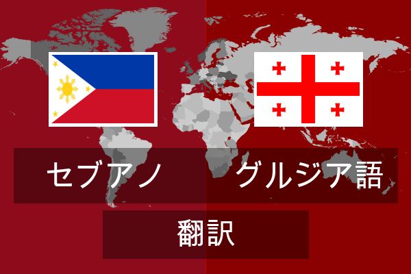  グルジア語 翻訳