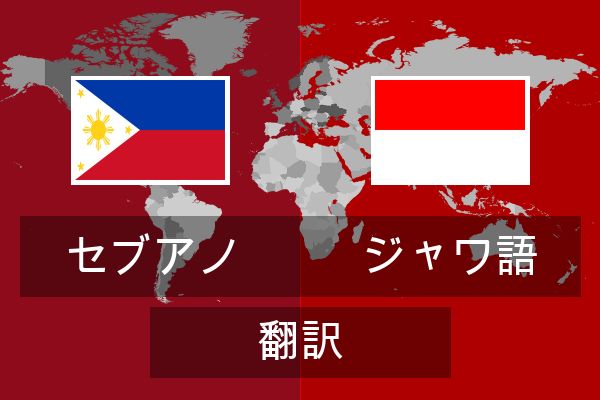  ジャワ語 翻訳